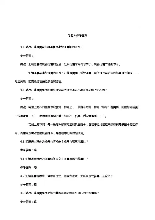 微机基础学习知识原理与接口技术李珍香版课后习题集4参考材料规范标准答案