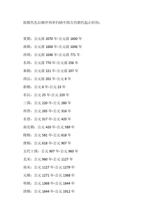 按朝代先后顺序列举归纳中国古代朝代起止时间