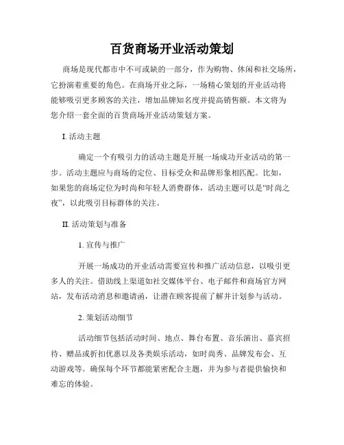 百货商场开业活动策划