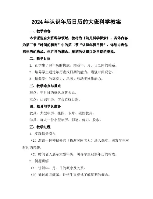 2024年认识年历日历的大班科学教案