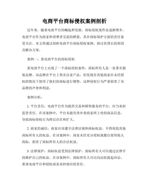 电商平台商标侵权案例剖析