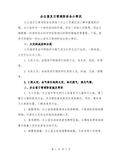 办公室及日常消防安全小常识（三篇）