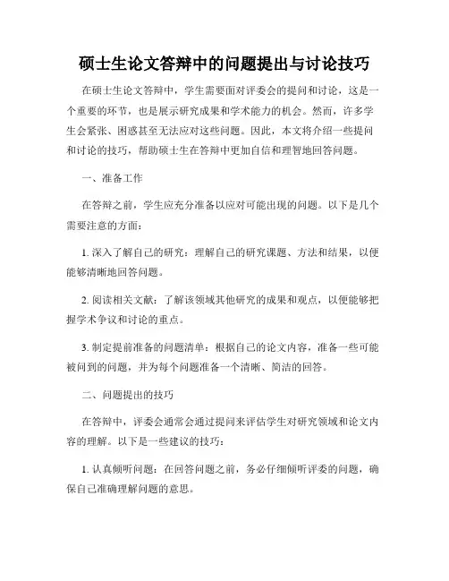 硕士生论文答辩中的问题提出与讨论技巧