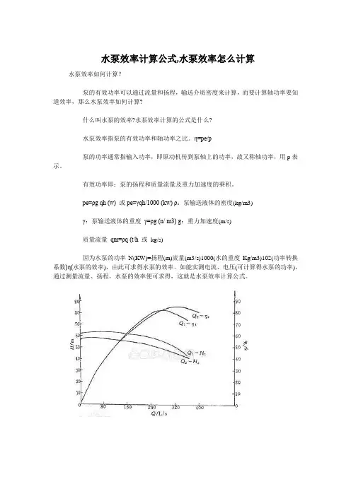  水泵效率计算公式,水泵效率怎么计算