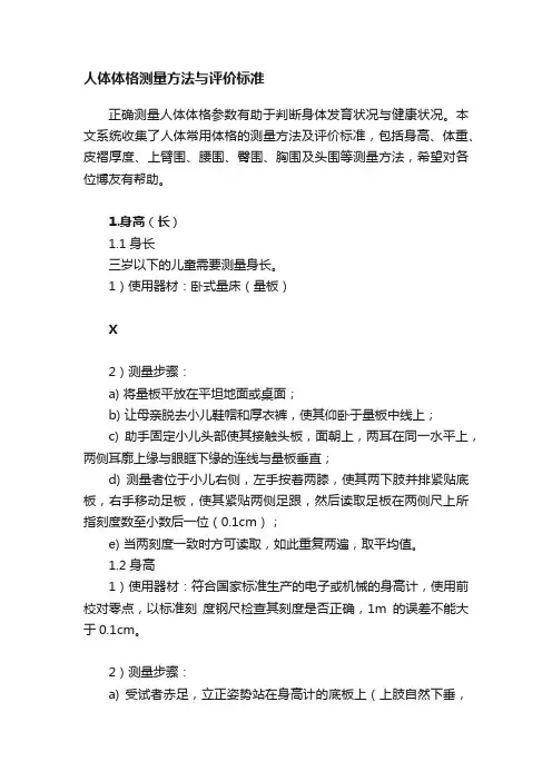 人体体格测量方法与评价标准