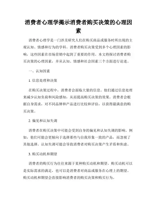 消费者心理学揭示消费者购买决策的心理因素