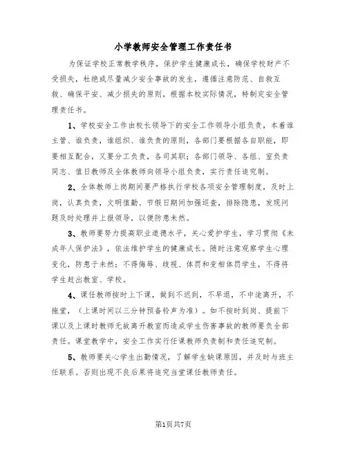 小学教师安全管理工作责任书(二篇)