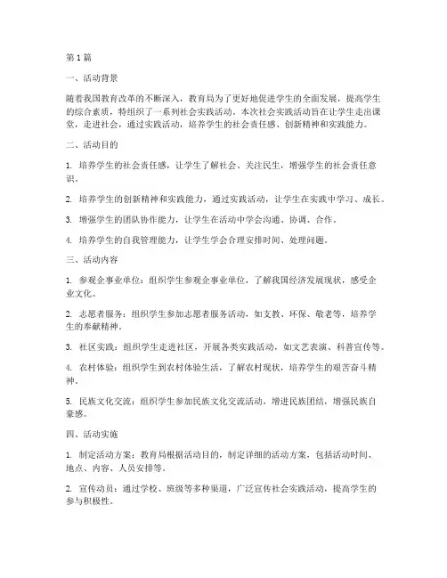 教育局社会实践活动报告(2篇)