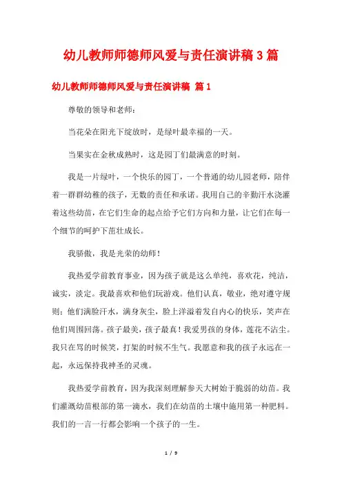 幼儿教师师德师风爱与责任演讲稿3篇