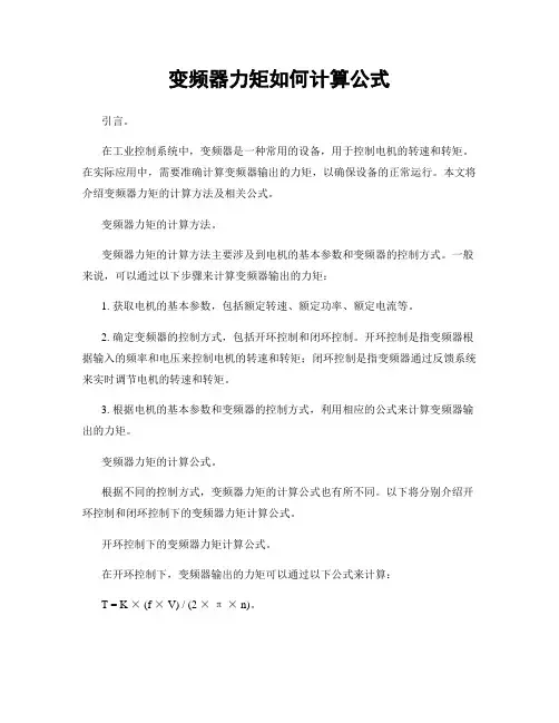 变频器力矩如何计算公式