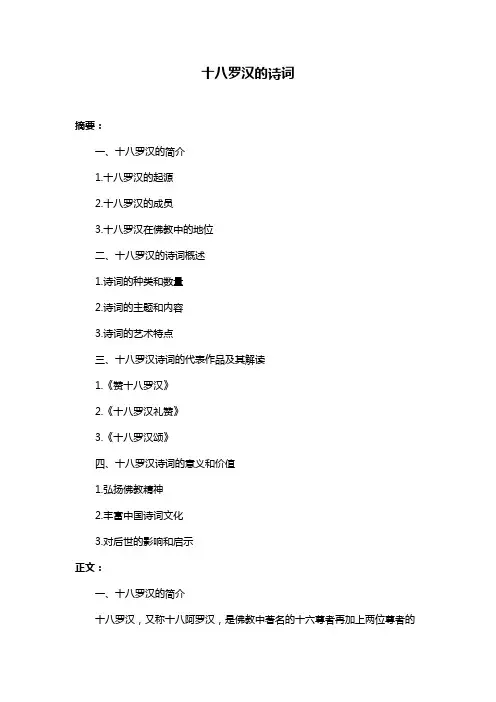 十八罗汉的诗词