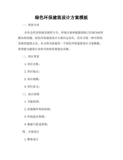 绿色环保建筑设计方案模板
