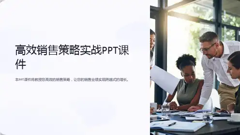 《高效销售策略实战PPT课件》