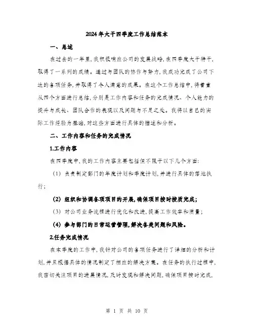 2024年大干四季度工作总结范本(三篇)