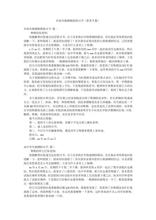 在宿舍抽烟被抓检讨书(优秀7篇)