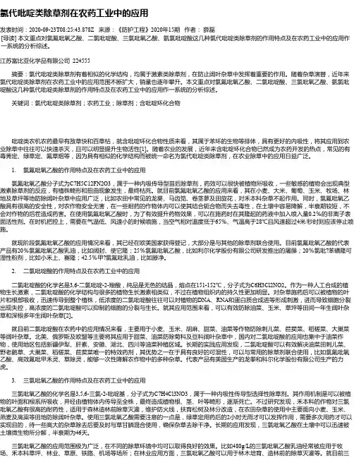 氯代吡啶类除草剂在农药工业中的应用