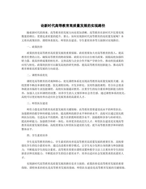 论新时代高等教育高质量发展的实现路径