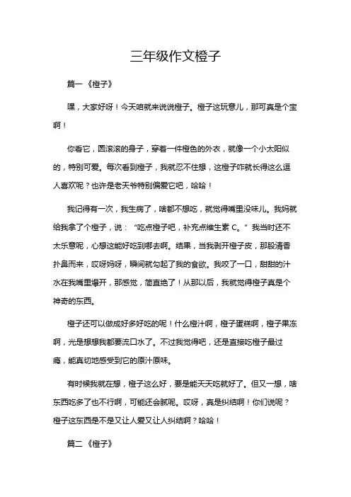三年级作文橙子