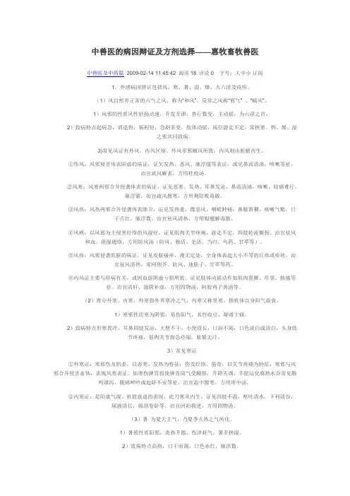 中兽医的病因辩证及方剂选择