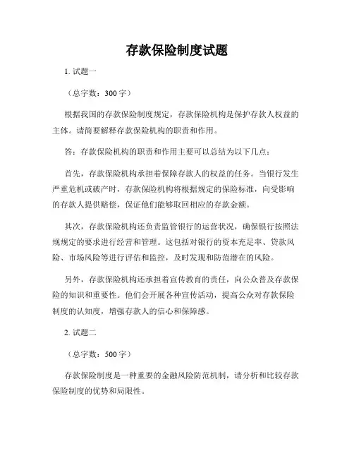 存款保险制度试题