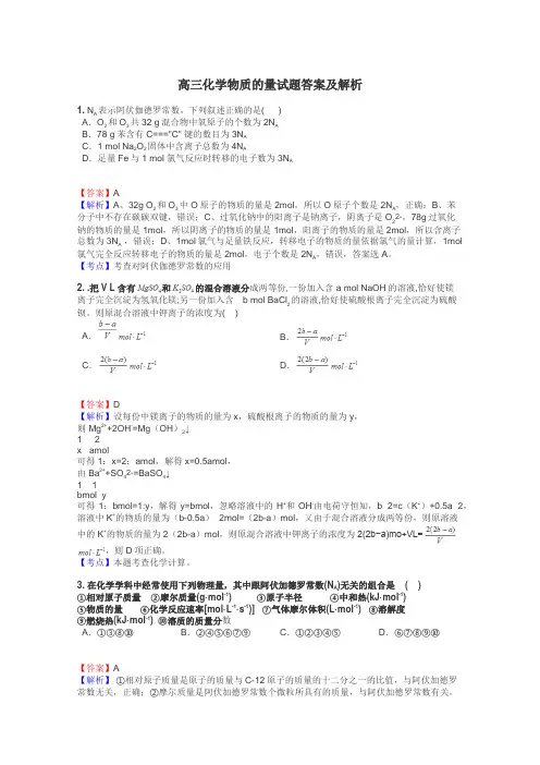 高三化学物质的量试题答案及解析
