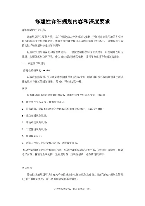 修建性详细规划内容和深度要求