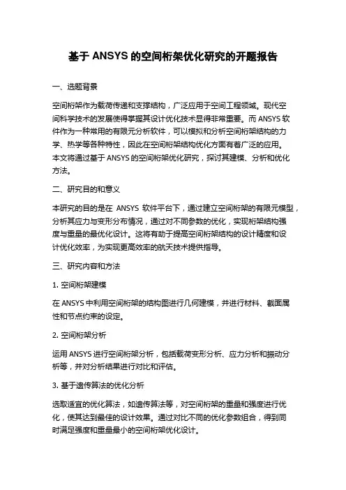 基于ANSYS的空间桁架优化研究的开题报告