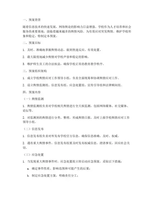学校应对突发舆情应急预案