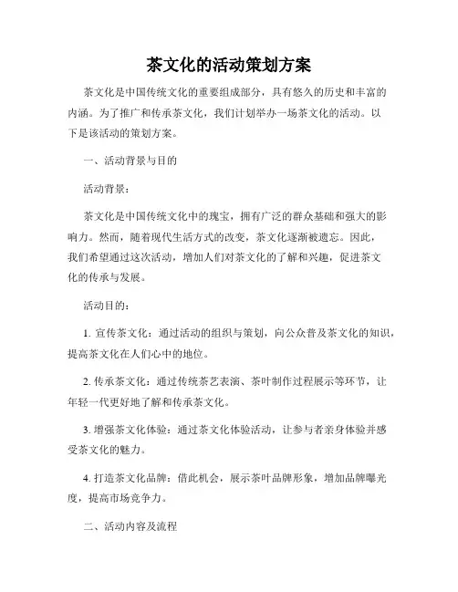 茶文化的活动策划方案