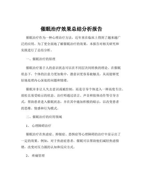 催眠治疗效果总结分析报告