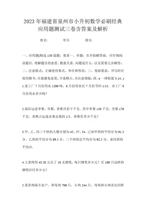 2023年福建省泉州市小升初数学必刷经典应用题测试三卷含答案及解析