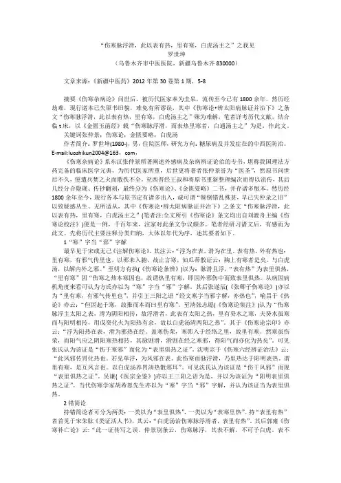 《“伤寒脉浮滑,此以表有热,里有寒,白虎汤主之”之我见》(文字校对版)