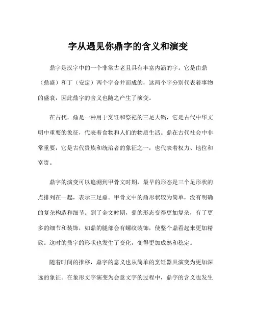 字从遇见你鼎字的含义和演变