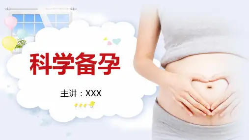 科学备孕医疗行业孕前准备宣传篇授课课件ppt
