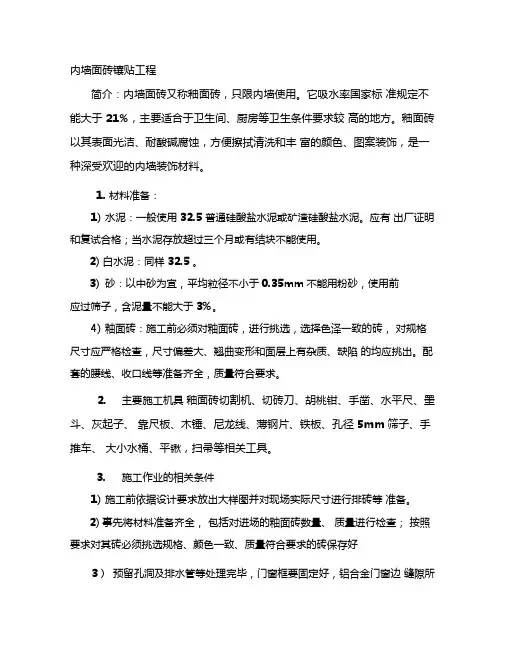 内墙面砖工程施工技术交底