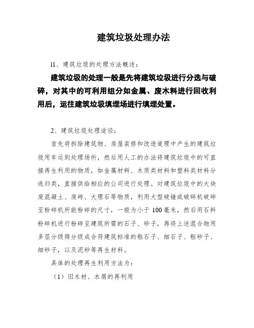 建筑垃圾处理办法