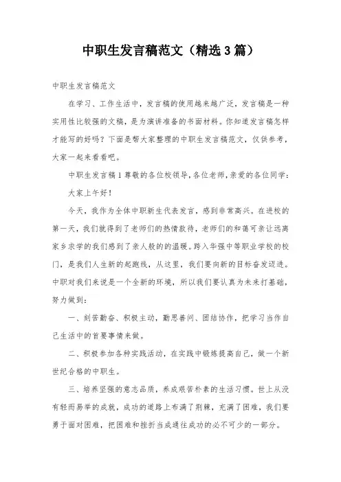 中职生发言稿范文(精选3篇)