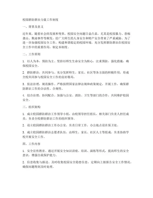 校园群防群治力量工作制度