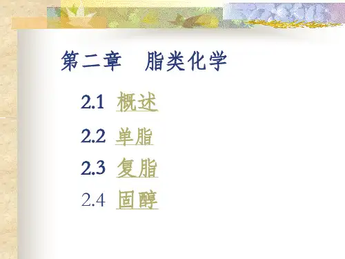 第二章-生物化学-脂类化学