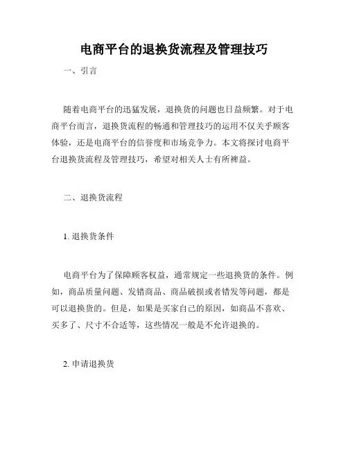 电商平台的退换货流程及管理技巧