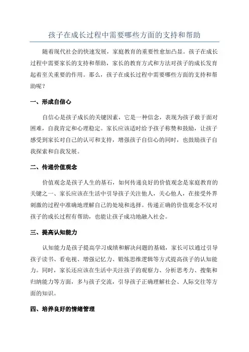 孩子在成长过程中需要哪些方面的支持和帮助