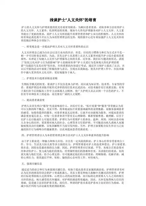 浅谈护士“人文关怀”的培育