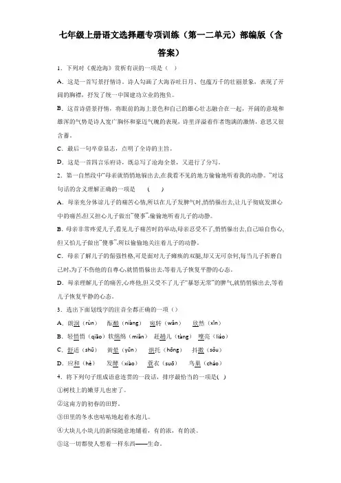 七年级上册语文  选择题 专项训练(第一二单元)部编版(含答案)