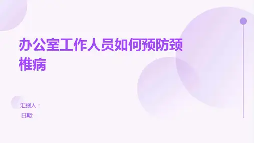 办公室工作人员如何预防颈椎病
