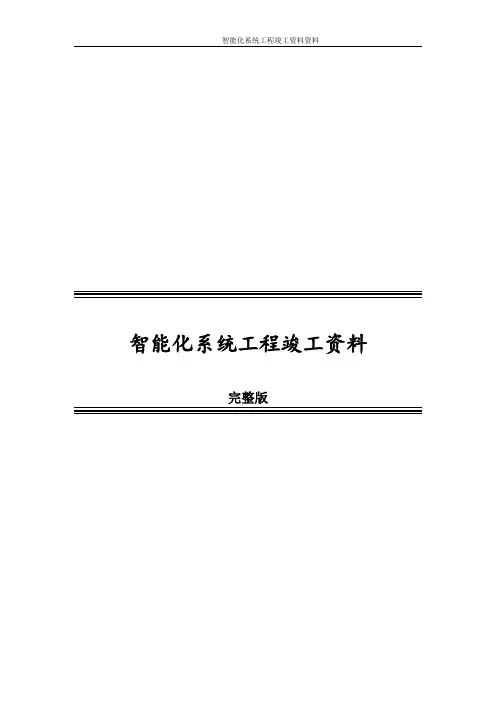 智能化系统工程竣工资料完整版.