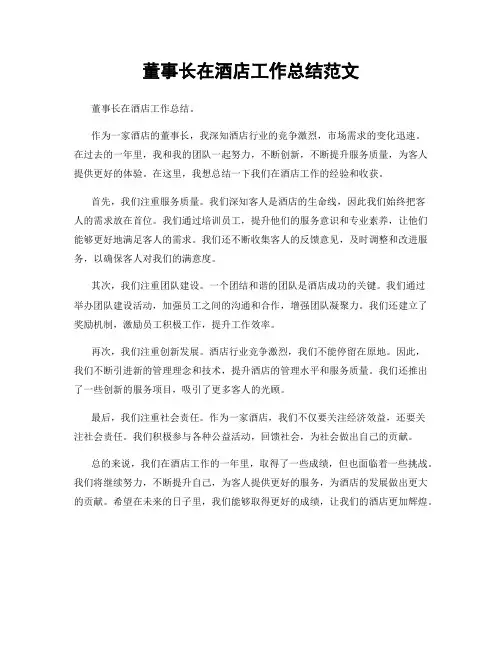 董事长在酒店工作总结范文