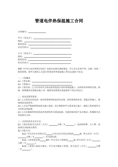 管道电伴热保温施工合同