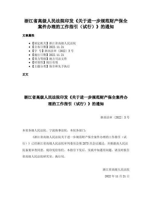 浙江省高级人民法院印发《关于进一步规范财产保全案件办理的工作指引（试行）》的通知