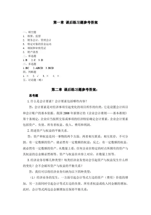 基础会计学(中国市场出版社)课后练习题参考答案