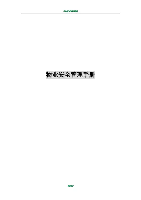 物业安全管理手册